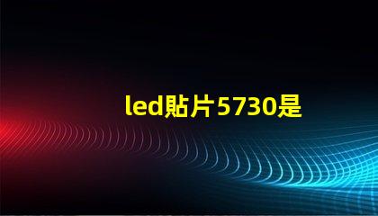 led貼片5730是什么意思 貼片燈珠5730是什么意思